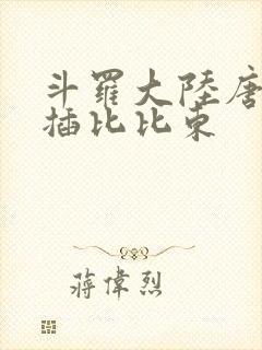 斗罗大陆唐三爆插比比东