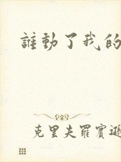 谁动了我的棺材