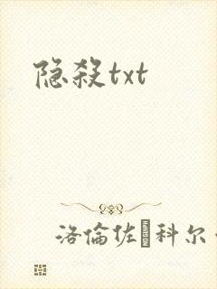 隐杀txt