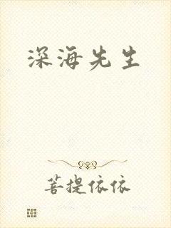 深海先生