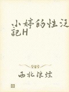 小婷的性泛滥日记H