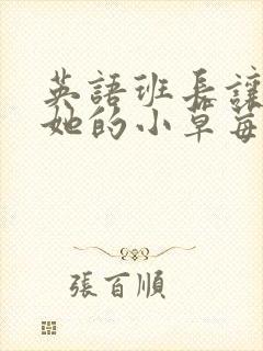 英语班长让我桶她的小草莓