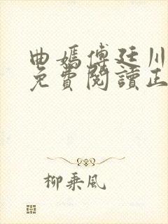 曲嫣傅廷川全文免费阅读正版最新章节