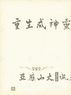 重生成神灵