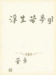 浮生若梦gl