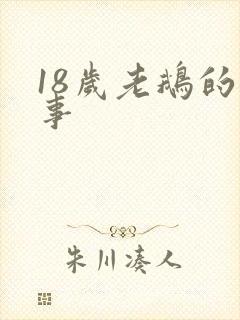 18岁老鹅的故事