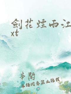 剑花烟雨江南txt