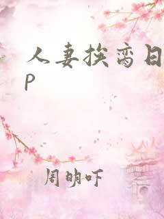 人妻挨脔日常np