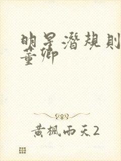 明星潜规则之皇董卿