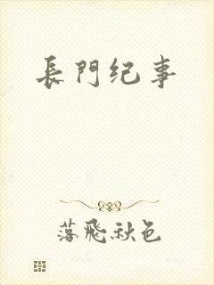 长门纪事