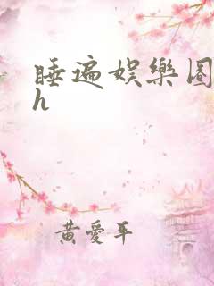 睡遍娱乐圈重生h