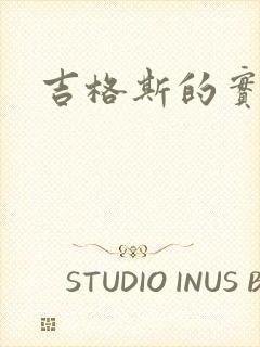 吉格斯的实验室