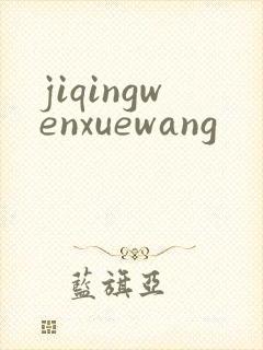 jiqingwenxuewang