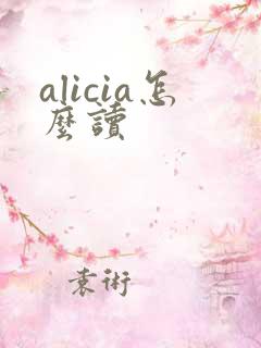 alicia怎么读