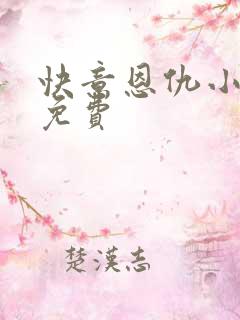 快意恩仇小神医免费