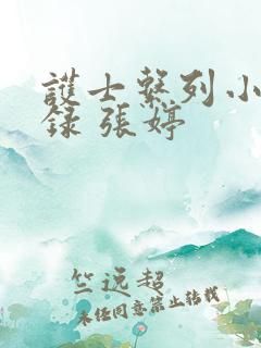 护士系列小说目录 张婷