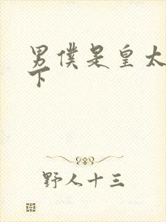 男仆是皇太子殿下