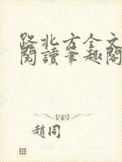 路北方全文免费阅读笔趣阁