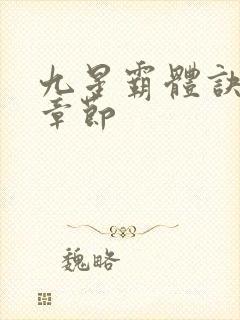 九星霸体诀最近章节