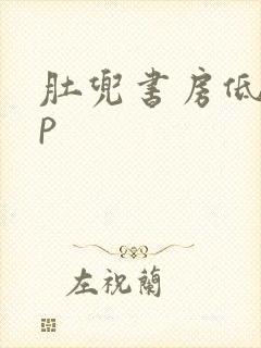 肚兜书房低吟np