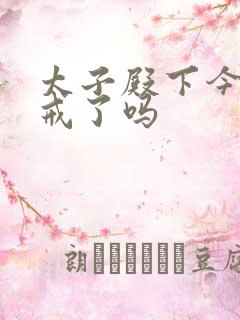 太子殿下今天破戒了吗