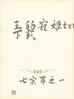 王的宠姬txt下载