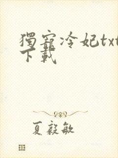 独宠冷妃txt下载