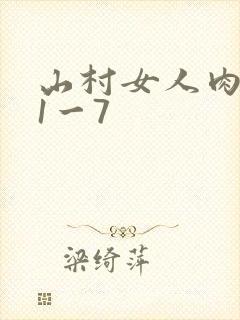 山村女人肉系列1一7
