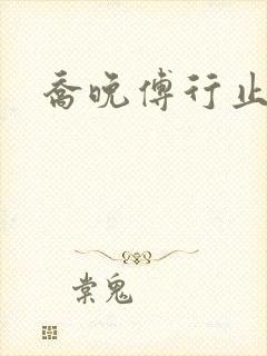 乔晚傅行止穿书