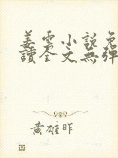 姜云小说免费阅读全文无弹窗