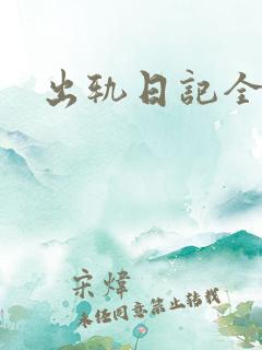 出轨日记全集