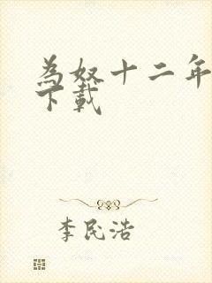 为奴十二年迅雷下载