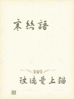 寒丝语