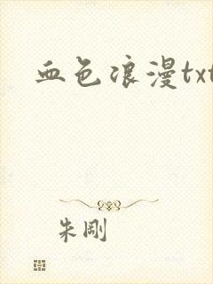 血色浪漫txt