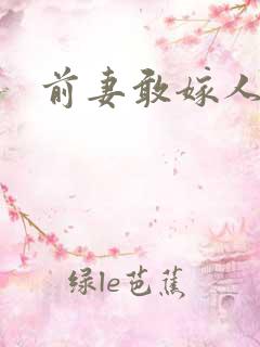 前妻敢嫁人试试