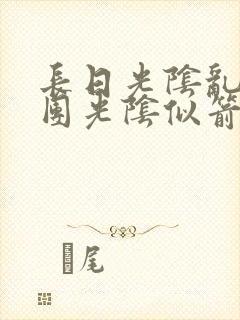 长日光阴乱作一团光阴似箭时渺渺笔