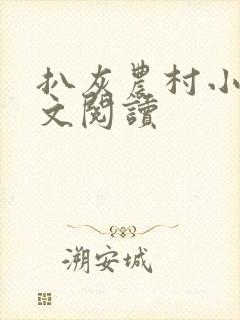 扒灰农村小说全文阅读