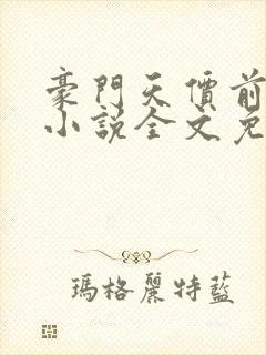 豪门天价前妻 小说全文免费阅读