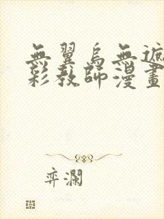 无翼乌无遮挡全彩教师漫画