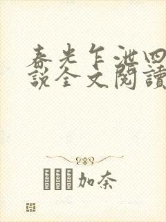 春光乍泄四个小说全文阅读