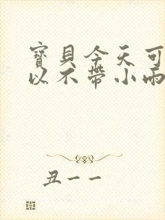 宝贝今天可不可以不带小雨伞