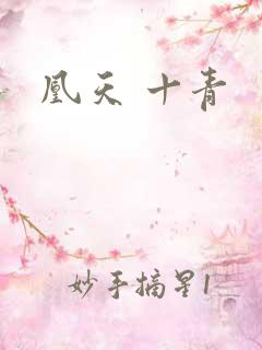 凰天 十青