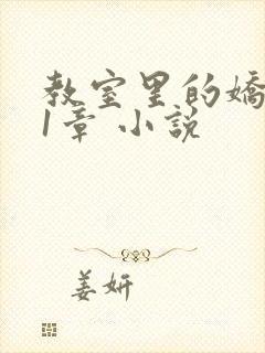 教室里的娇喘01章 小说