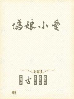 伪娘小爱