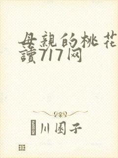 母亲的桃花源阅读717网