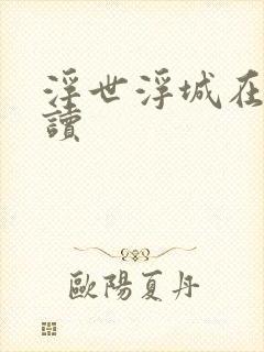 浮世浮城在线阅读