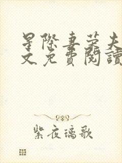 星际妻荣夫贵全文免费阅读笔趣阁