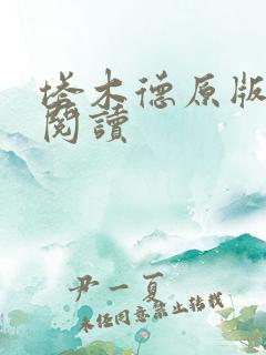 塔木德原版免费阅读