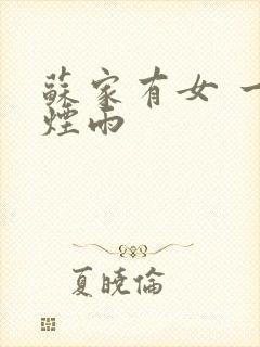 苏家有女 一蓑烟雨