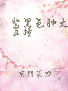 紫黑色肿大横冲直撞